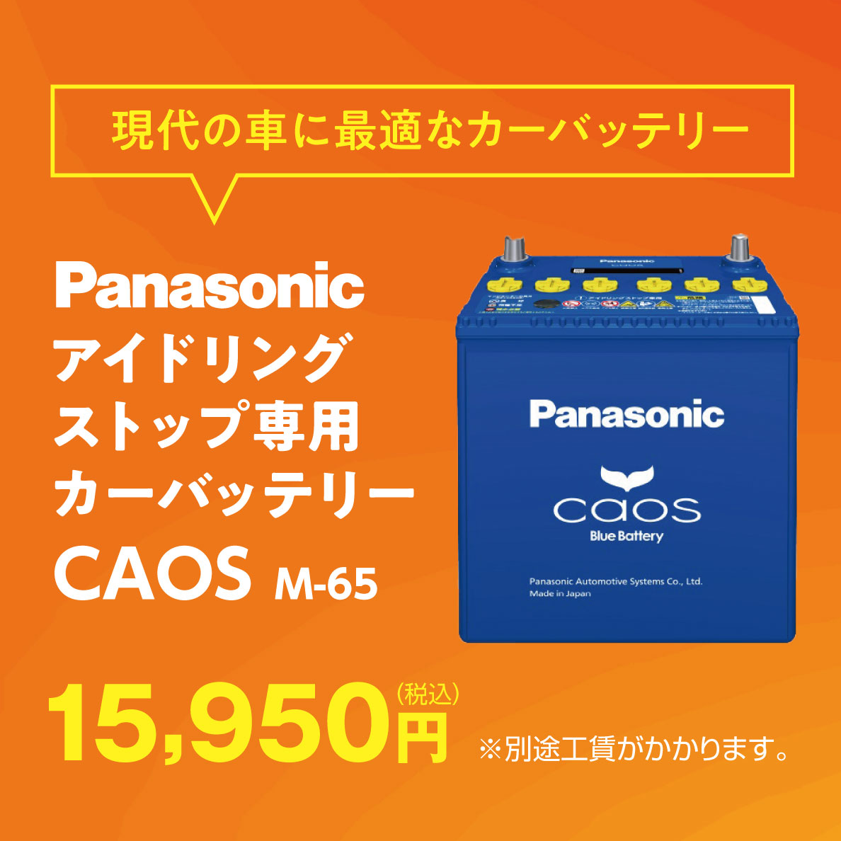 Panasonicアイドリングストップ専用カーバッテリーCAOS